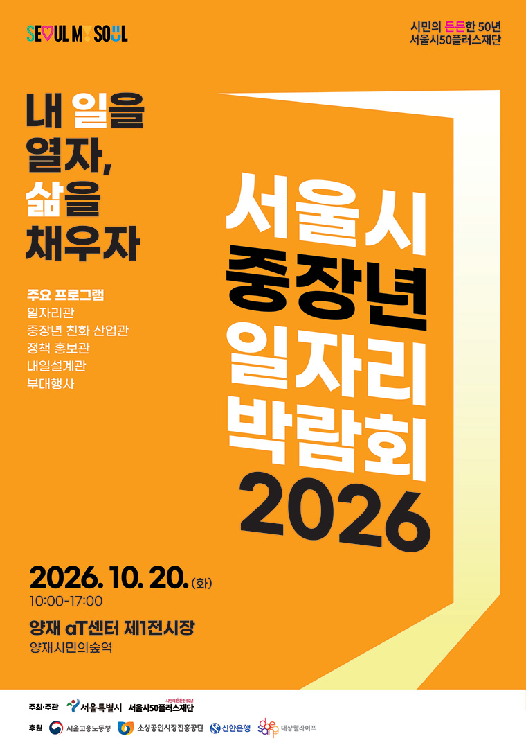 서울시 중장년 일자리박람회 2026 포스터 
