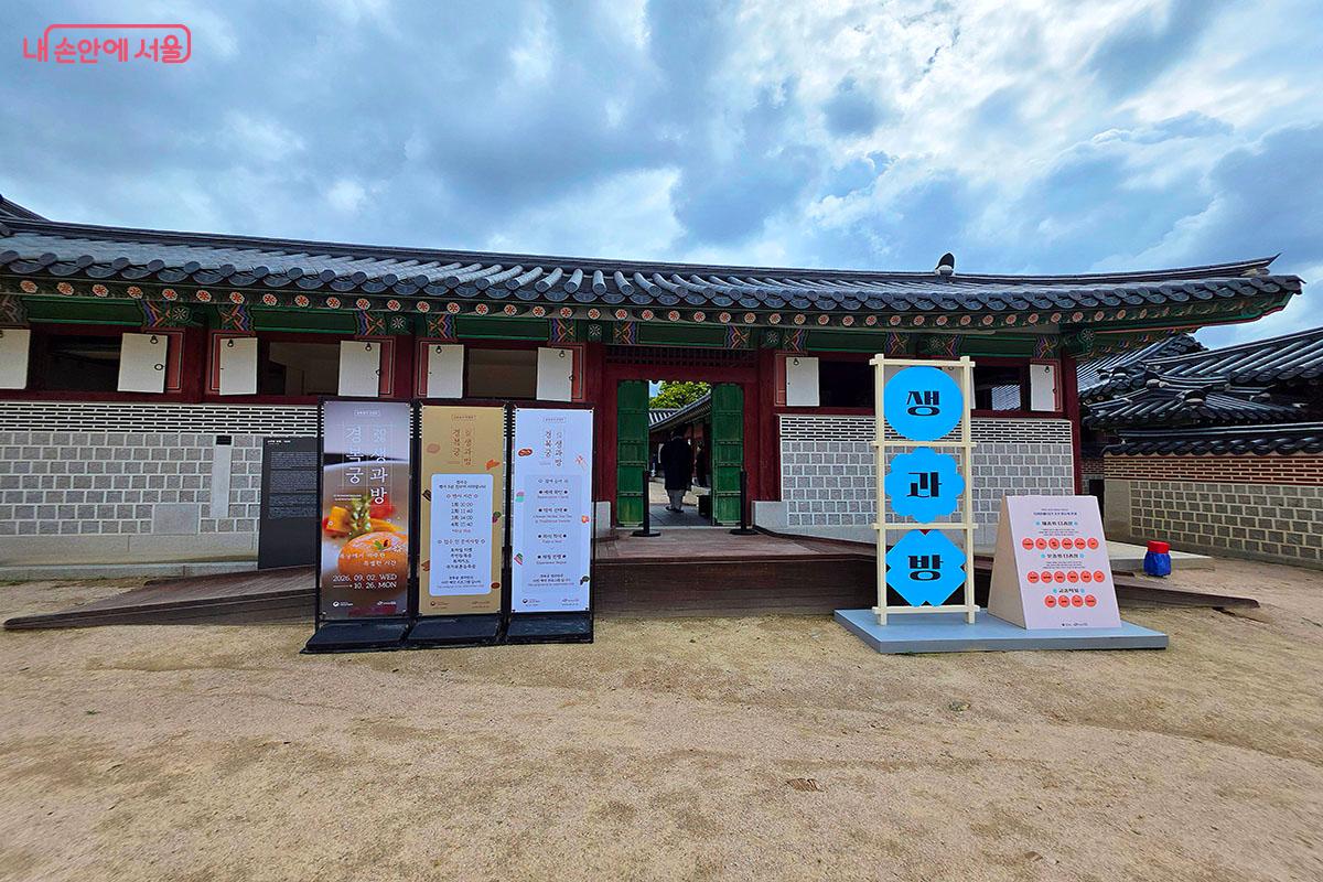 조선왕실의 다과상과 약차를 체험할 수 있는 경복궁 소주방 내 생과방 입구 전경 &copy;이정민