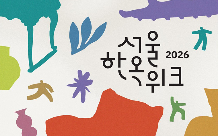한옥의 매력을 만나는 열흘&hellip;'서울한옥위크' 82개 프로그램 사전신청