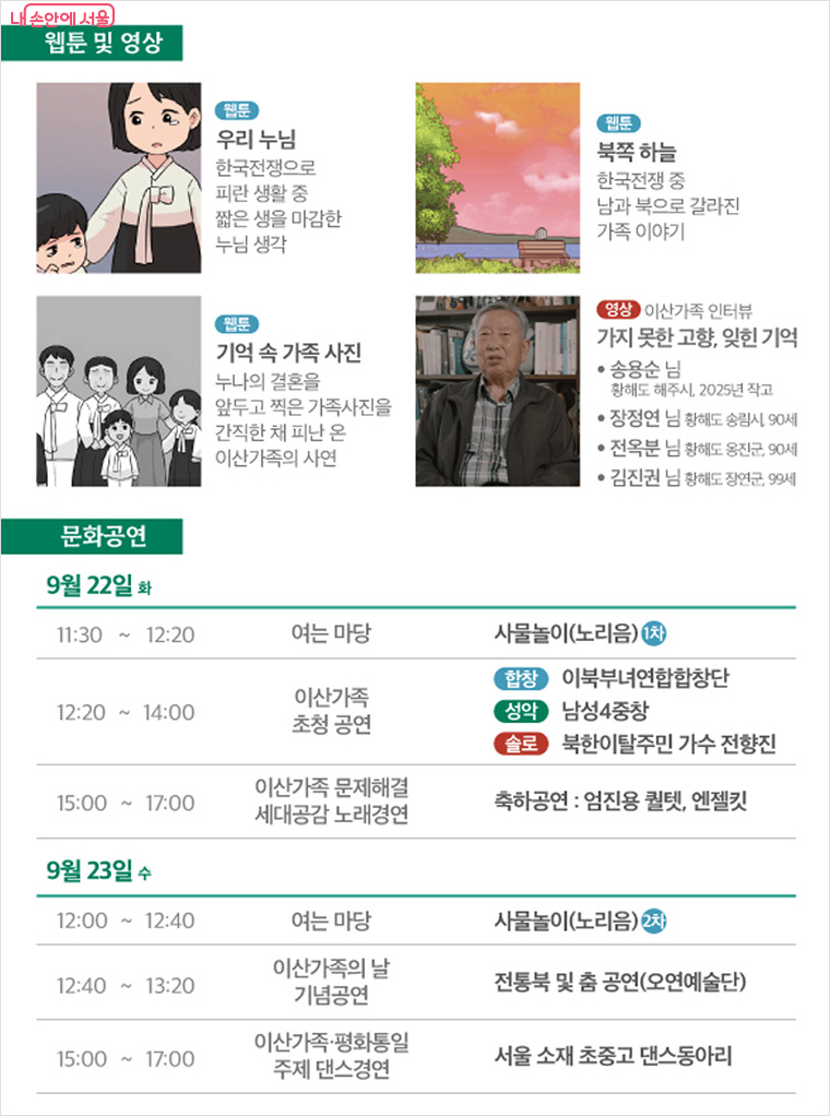 이산가족 문제를 다룬 웹툰과 인터뷰 영상을 상시 상영하고, 다양한 공연이 열린다.