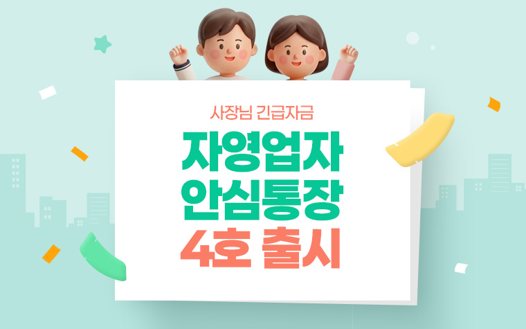 한도 2배 늘었다! '안심통장 4호' 출시&hellip;기존 이용자도 신청 가능 