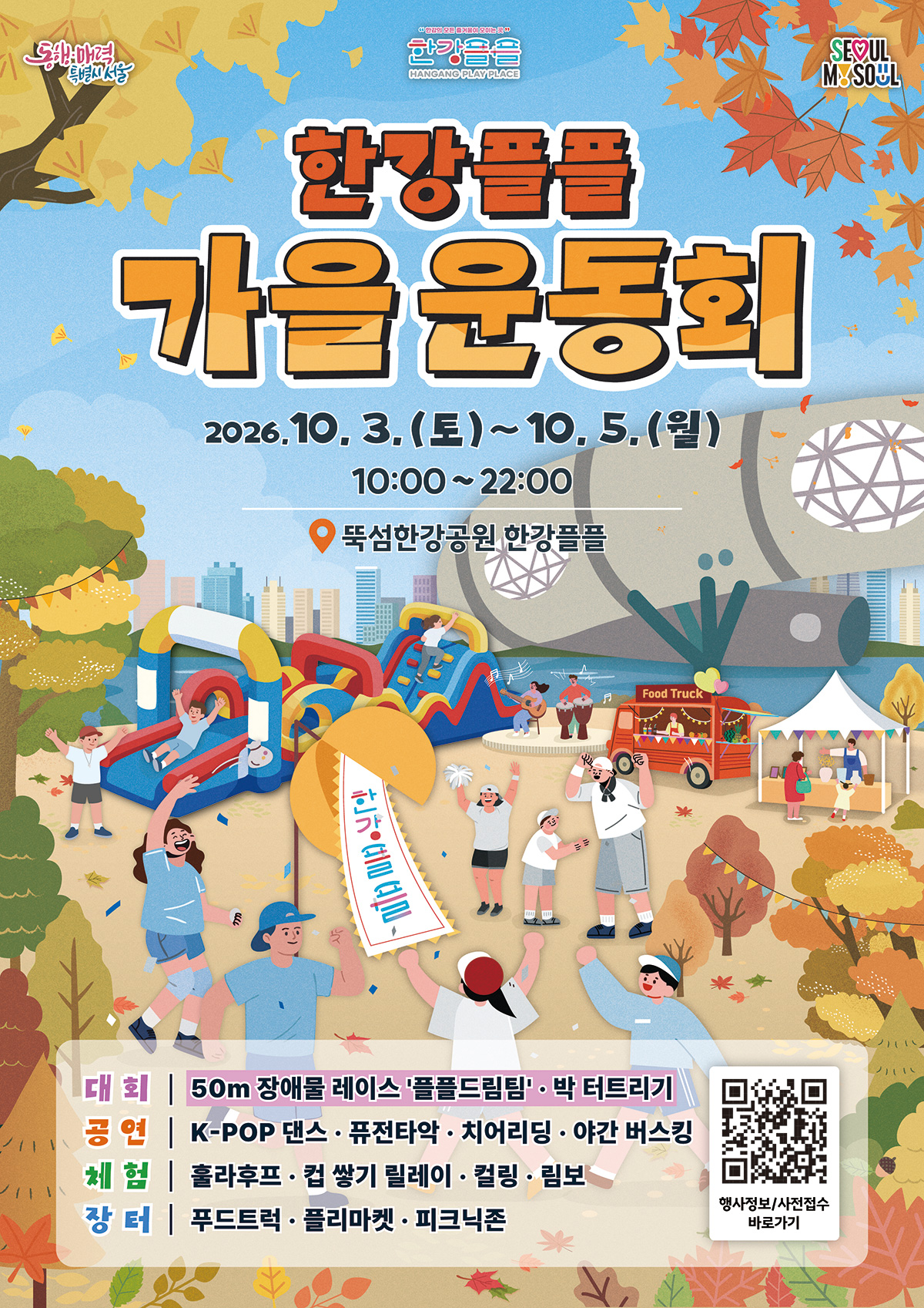 10월 3일부터 5일까지 뚝섬한강공원 ‘한강플플’과 청담대교 하부에서 ‘한강플플 가을운동회’가 열린다.