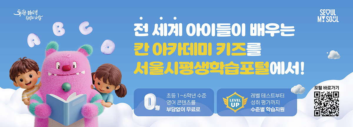 서울시평생학습포털이 ‘서울런 키즈영어’를 선보인다.