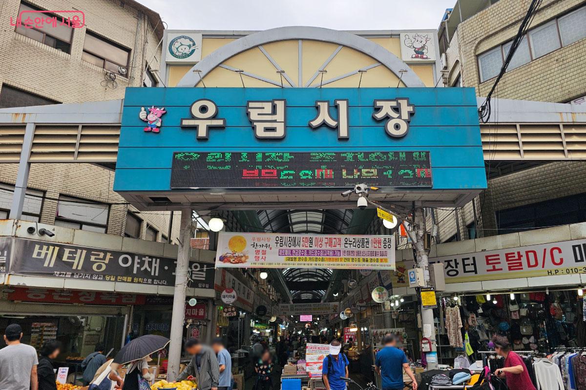중랑구에 위치한 또 다른 전통시장인 우림시장 ©홍혜수