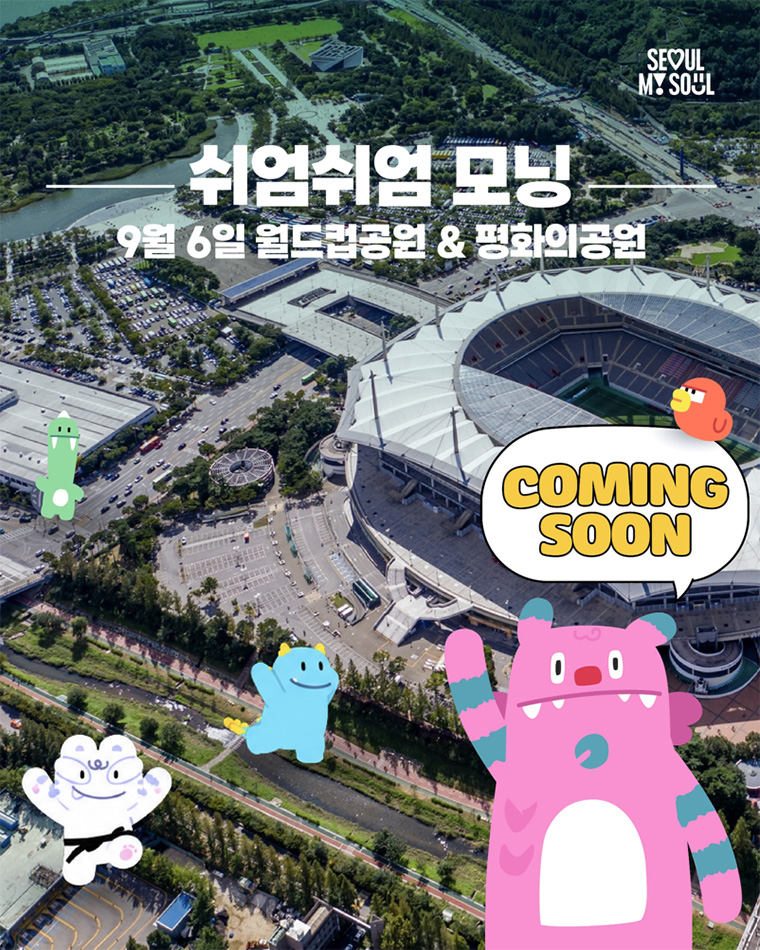 서울시는 9월 6일 월드컵공원에서 &lsquo;공원연계형 쉬엄쉬엄 모닝&rsquo;을 운영한다.  
