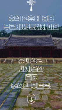 추석엔 예약 없이 종묘 한 바퀴&hellip;고요한 세계유산이 무료로 열립니다!