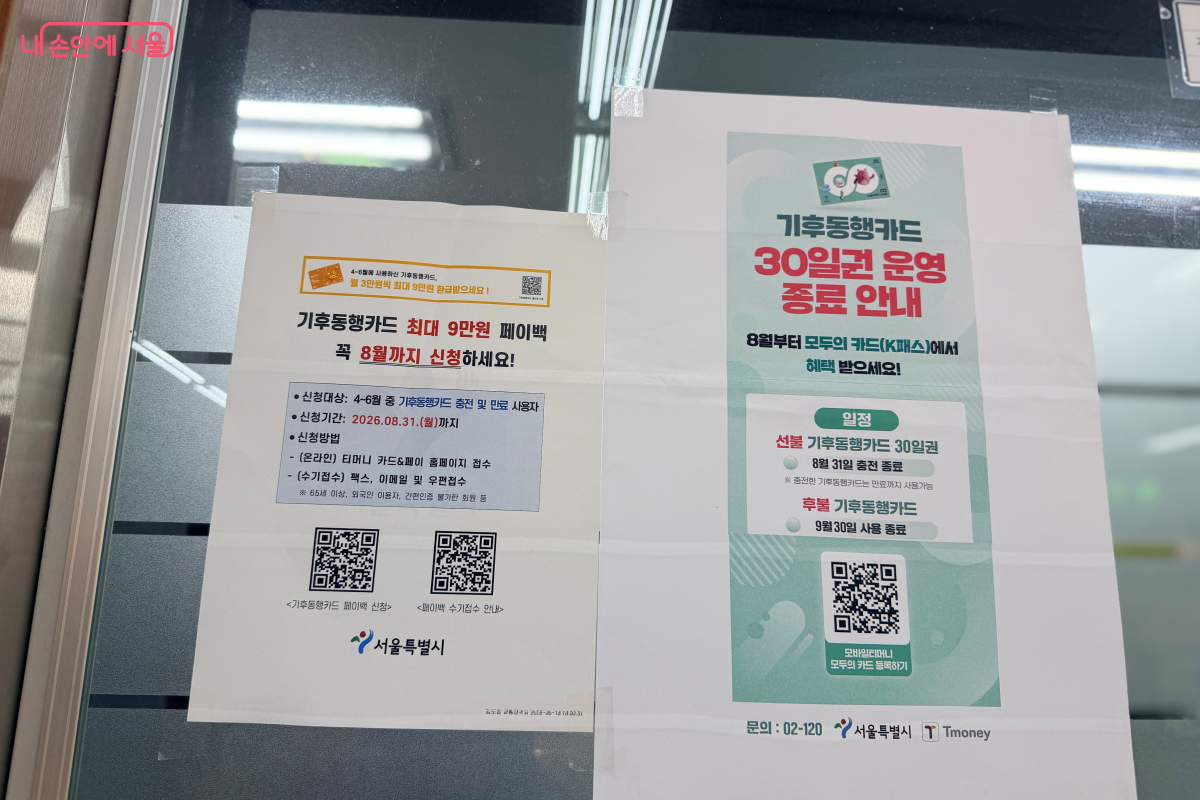 기후동행카드 30일권 운영 종료 안내 문구가 지하철 역사 내 곳곳에 부착되어 있다. ©노윤지