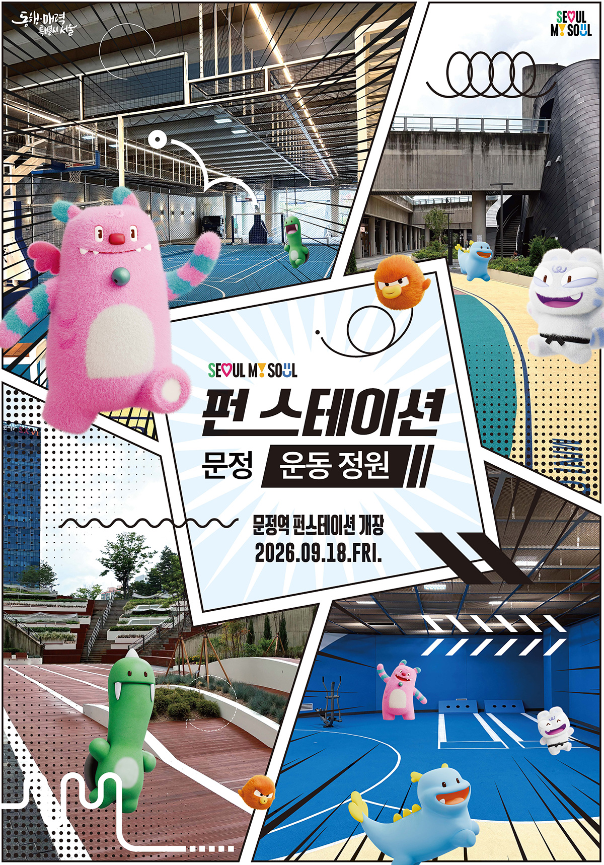 9월 18일 문정역 3번 출구 일대에 운동 특화 펀 스테이션 ‘문정 운동정원’이 개장했다.