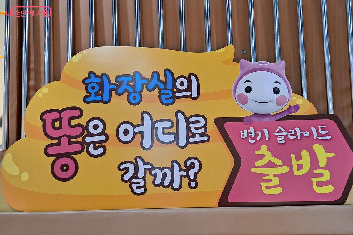 '화장실의 똥은 어디로 갈까?'라고 적힌 안내패널
