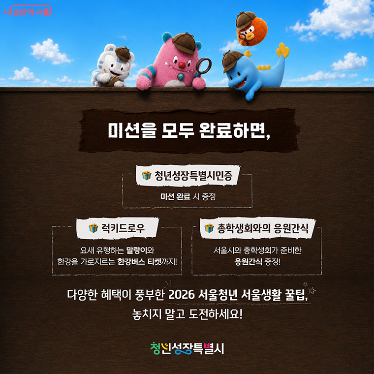미션 완료 시, 럭키드로우, 응원간식 등 선물을 증정한다.
