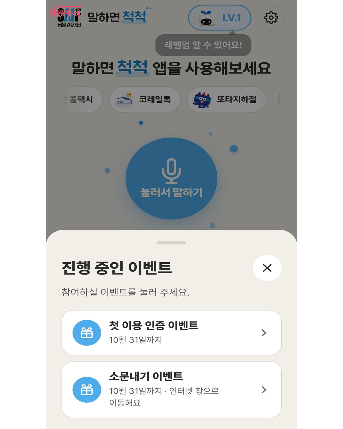 앱 출시 기념 시민 참여 이벤트가 진행 중이다. &copy;말하면척척 앱