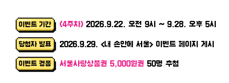 이벤트기간 4주차 2026년 9월 22일 오전 9시부터 9월 28일 오후 5시까지/ 당첨자 발표 2026년 9월 29일 내손안에서울 이벤트 페이지 게시/이벤트 경품 서울사랑상품권 5천원권 50명 추첨
