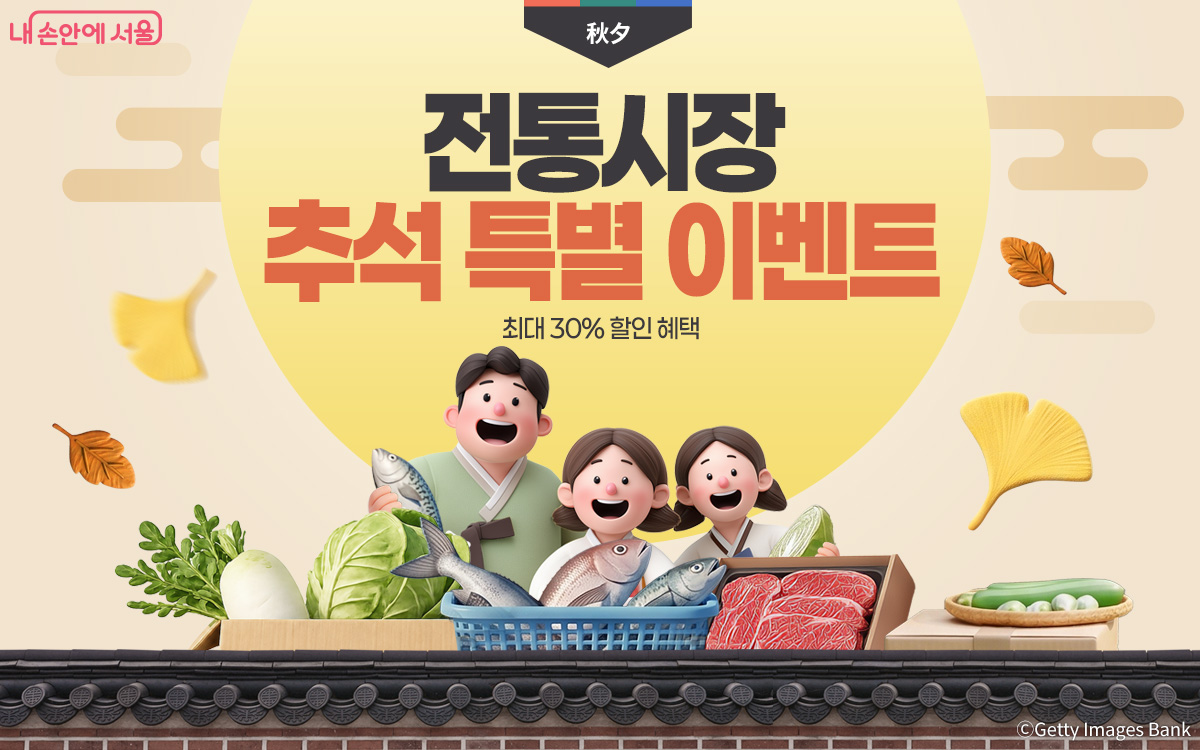 서울시는 전통시장과 골목형 상점가에서 추석 명절 특별 이벤트를 진행한다.