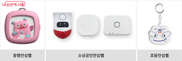 동행안심벨, 소상공인안심벨, 초등안심벨