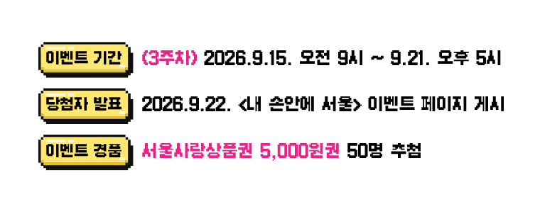 이벤트기간 3주차 2026년 9월 15일 오전 9시부터 9월 21일 오후 5시까지/ 당첨자 발표 2026년 9월 22일 내손안에서울 이벤트 페이지 게시/이벤트 경품 서울사랑상품권 5천원권 50명 추첨