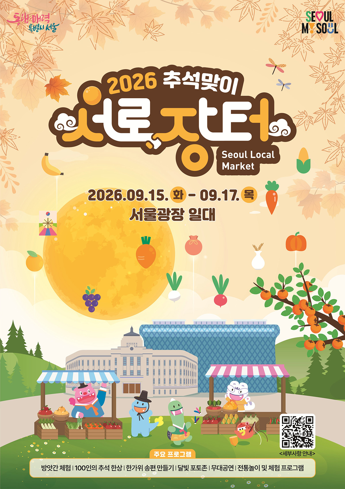 2026 추석맞이 서로장터가 9월 15일부터 17일까지 열린다.