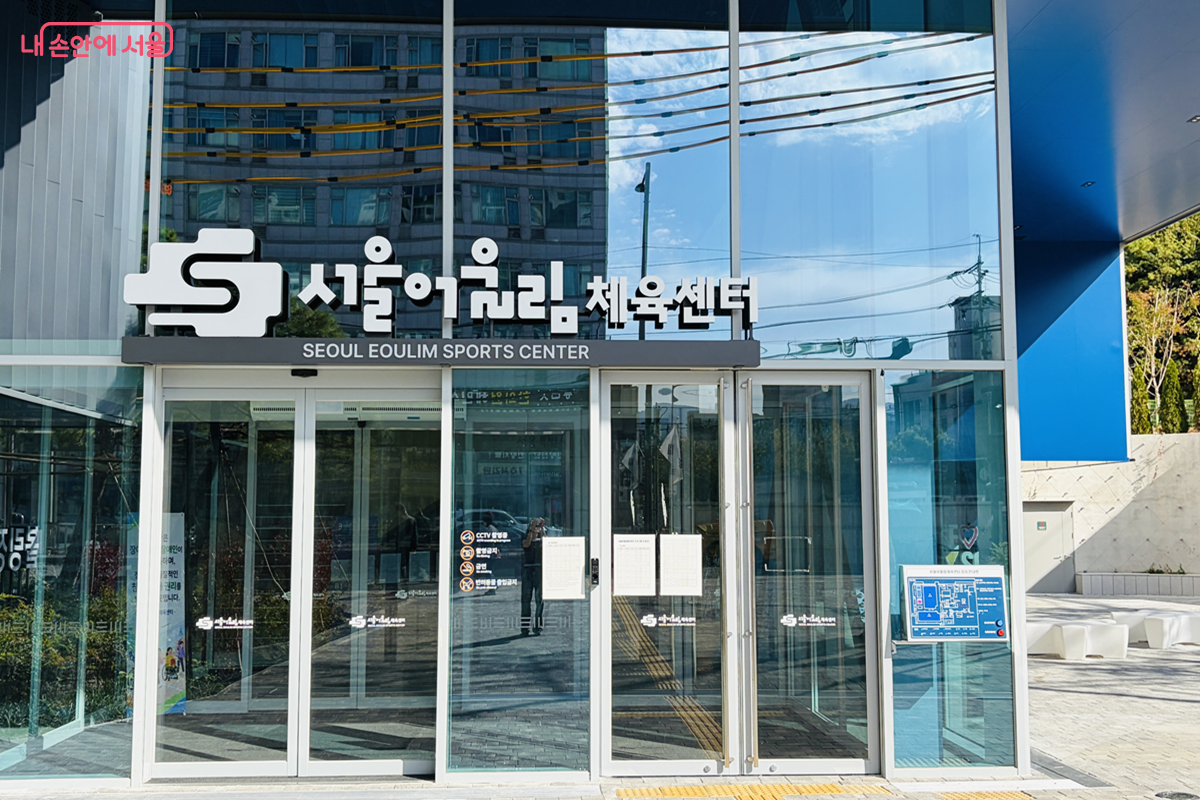 노원구 동일로 1686에 문을 연 '서울어울림체육센터' 정문 ©김경선