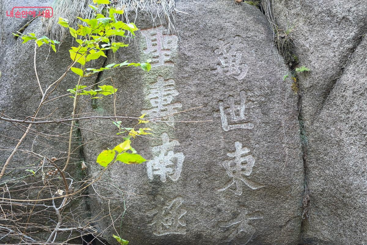 탐방로에서 만날 수 있는 만세동방.