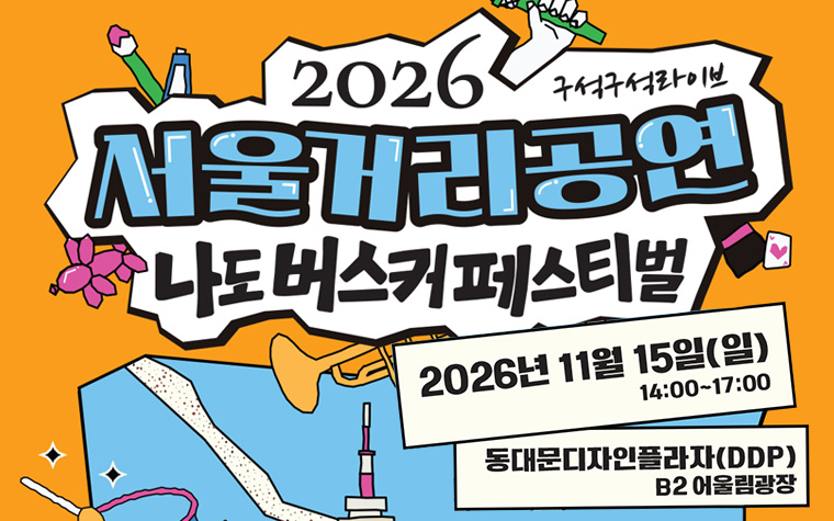 '나도 버스커 페스티벌' 무대 주인공 찾습니다! 참가자 모집