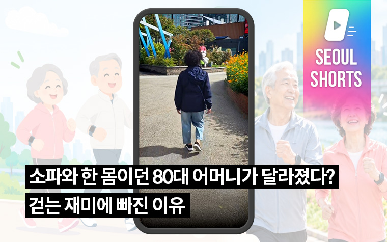 소파와 한 몸이던 80대 어머니가 달라졌다? 걷는 재미에 빠진 이유