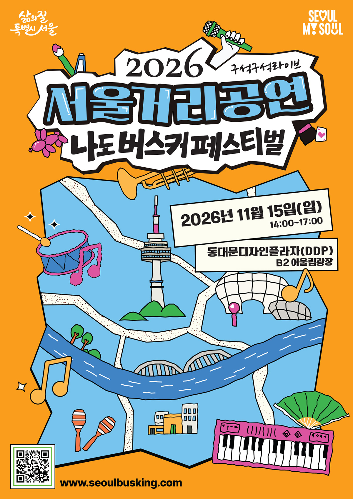서울시는 오는 11월 15일 DDP에서 열리는 ‘나도버스커페스티벌’ 무대에 오를 시민 참가자를 모집한다.