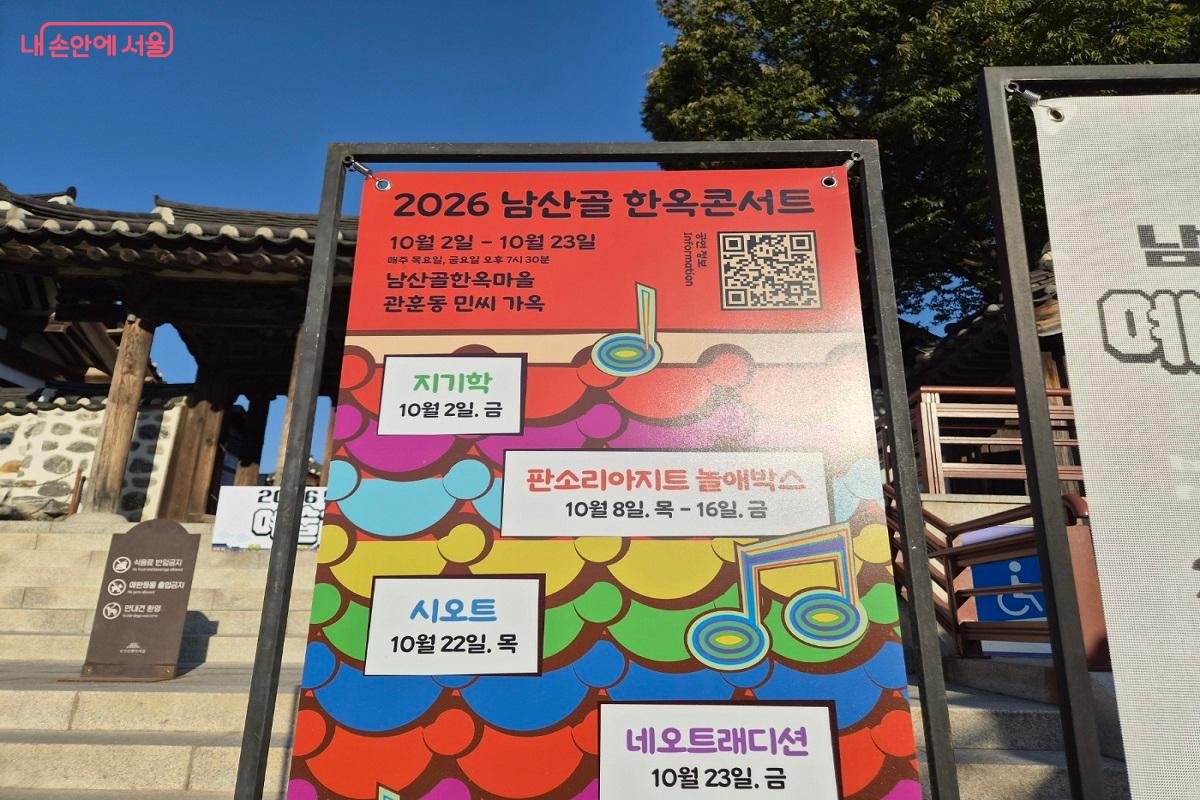 남산골 한옥콘서트 안내문 ⓒ박영신