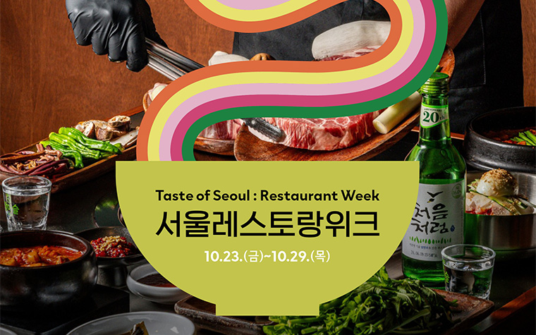 맛집 가세요? 할인·무료 혜택 챙기세요! 서울레스토랑위크