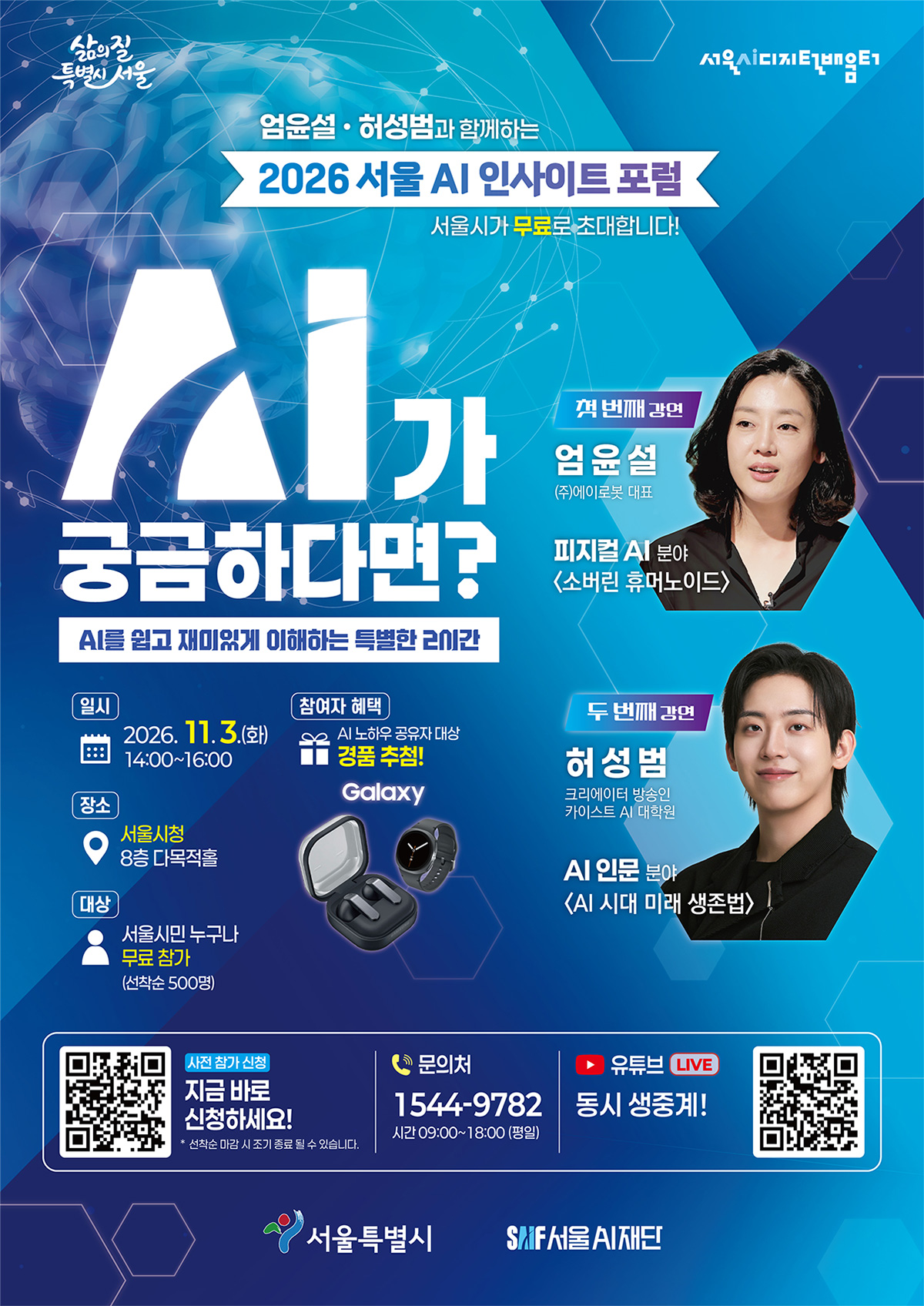 11월 3일 오후 2시~4시, 서울시청에서 ‘서울 AI 인사이트 포럼’이 열린다.