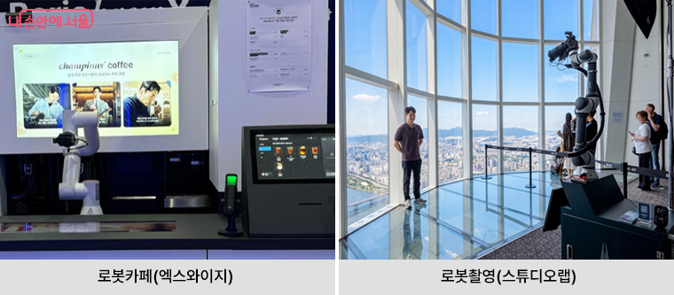 로봇카페(엑스와이지), 로봇촬영(스튜디오랩)
