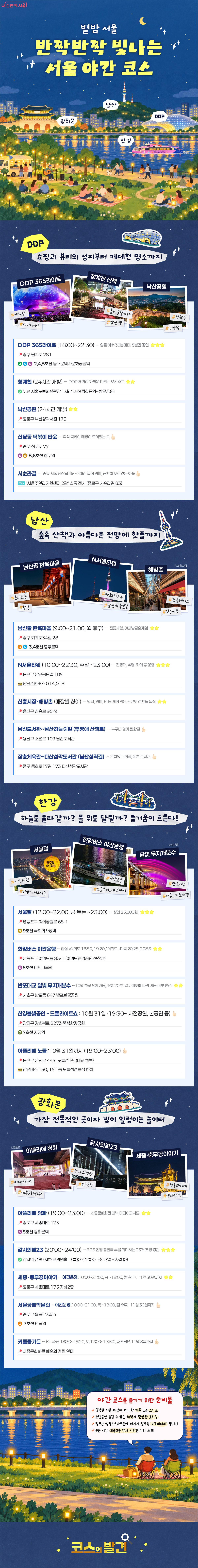 별밤 서울 - 반짝반짝 빛나는 서울 야간 코스