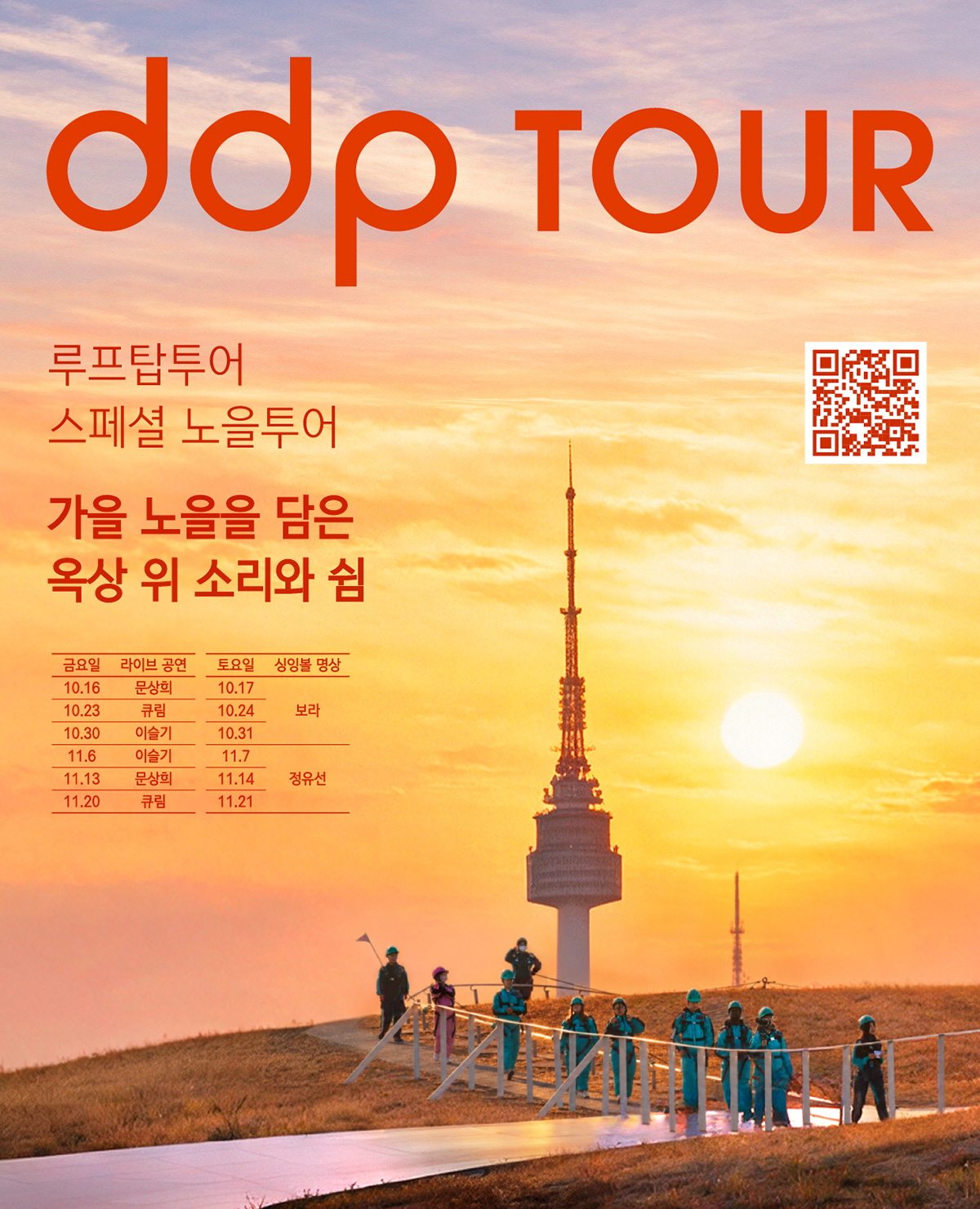 DDP 루프탑투어 스페셜 ‘노을투어’가 10월 16일부터 시작된다.