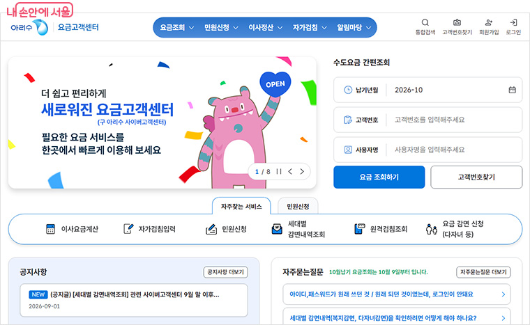 &lsquo;아리수 요금고객센터&rsquo; 누리집이 개편돼 수도요금 관련 서비스 이용이 편리해졌다.