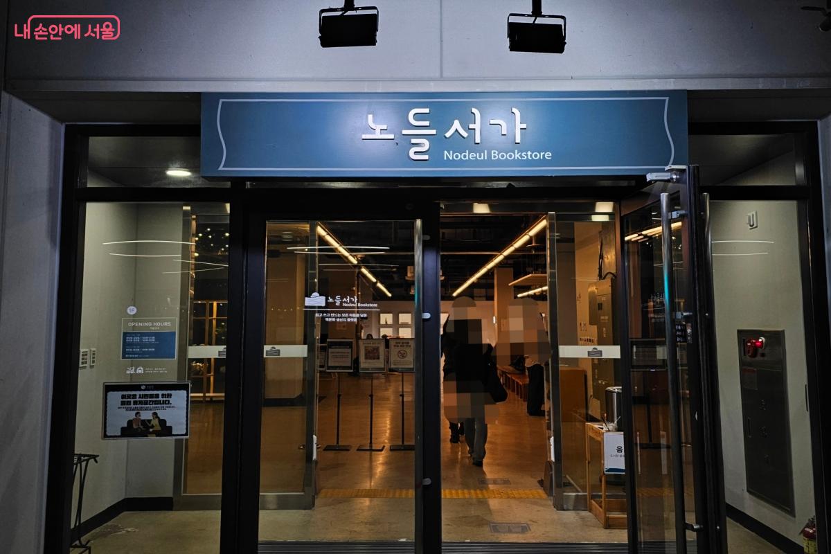 복합 문화 공간으로 탈바꿈한 노들섬 내의 노들서가 &copy;염지연