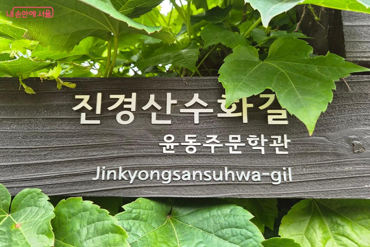 진경산수화길의 시작점에 있는 윤동주문학관 &copy;박영신