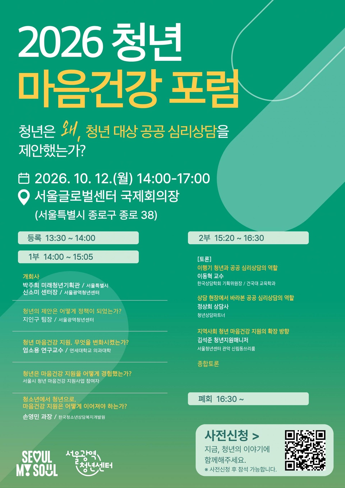 '2026 청년 마음건강 포럼'이 10월 12일에 열린다. ©서울광역청년센터 누리집