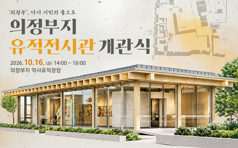 조선 최고 관청 터에 '의정부지 유적전시관' 개관&hellip;16일 기념 행사
