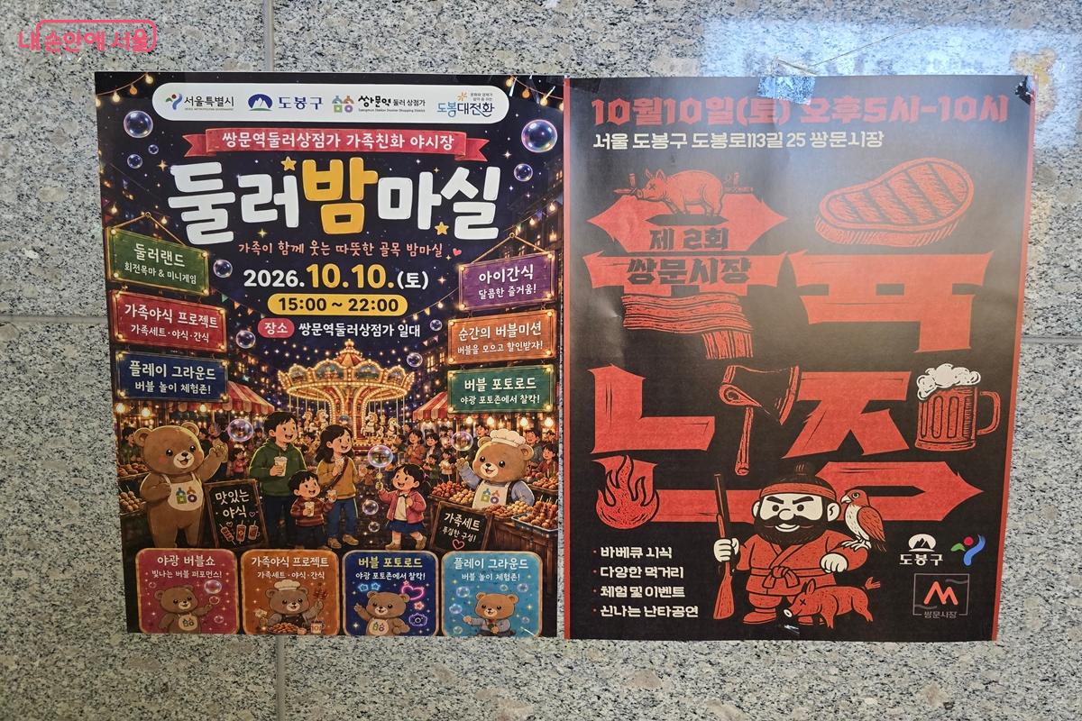 지난 10월 10일, ‘쌍문시장 육육난장’과 ‘둘러밤마실’ 행사가 열렸다. ©강사랑