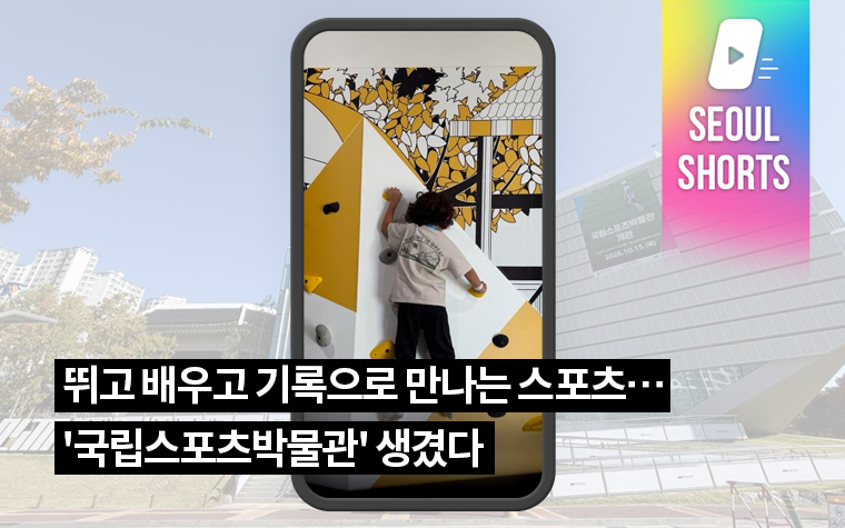 뛰고 배우고 기록으로 만나는 스포츠…'국립스포츠박물관' 생겼다