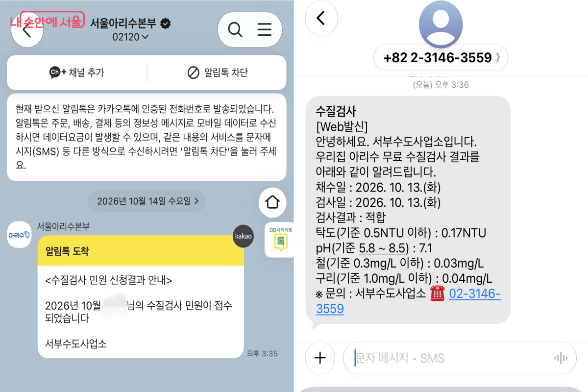 수거 후 2~3일 뒤 수질검사 결과를 바로 문자로 안내 받았다. ⓒ서울아리수본부 문자