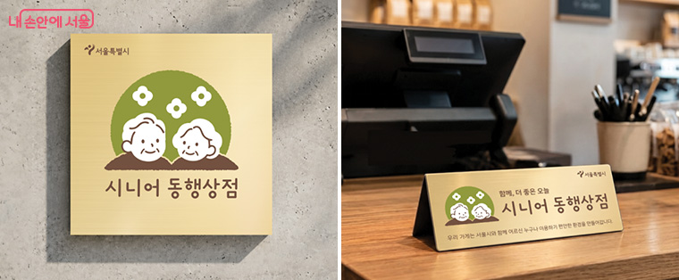 시니어 동행상점 현판과 계산대 안내판 (10월 내 비치 예정)