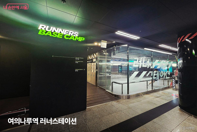 지하철 5호선 여의나루역 역사 내에 위치한 &lsquo;러너스테이션&rsquo;. 이곳에서 옷을 갈아입고 한강공원으로 나가 뛰기 좋다. 
