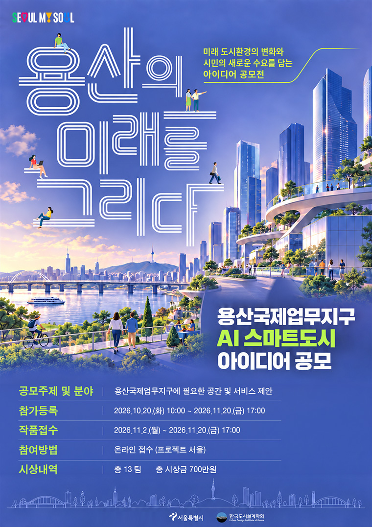 용산의 미래를 그리다 용산국제업무지구 AI 스마트도시 아이디어 공모