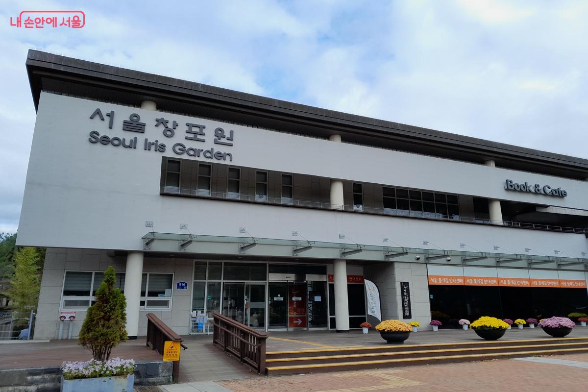 북카페와 둘레길 안내센터가 자리해 방문객들에게 편안한 쉼과 정보를 제공하는 서울창포원 ©강성희