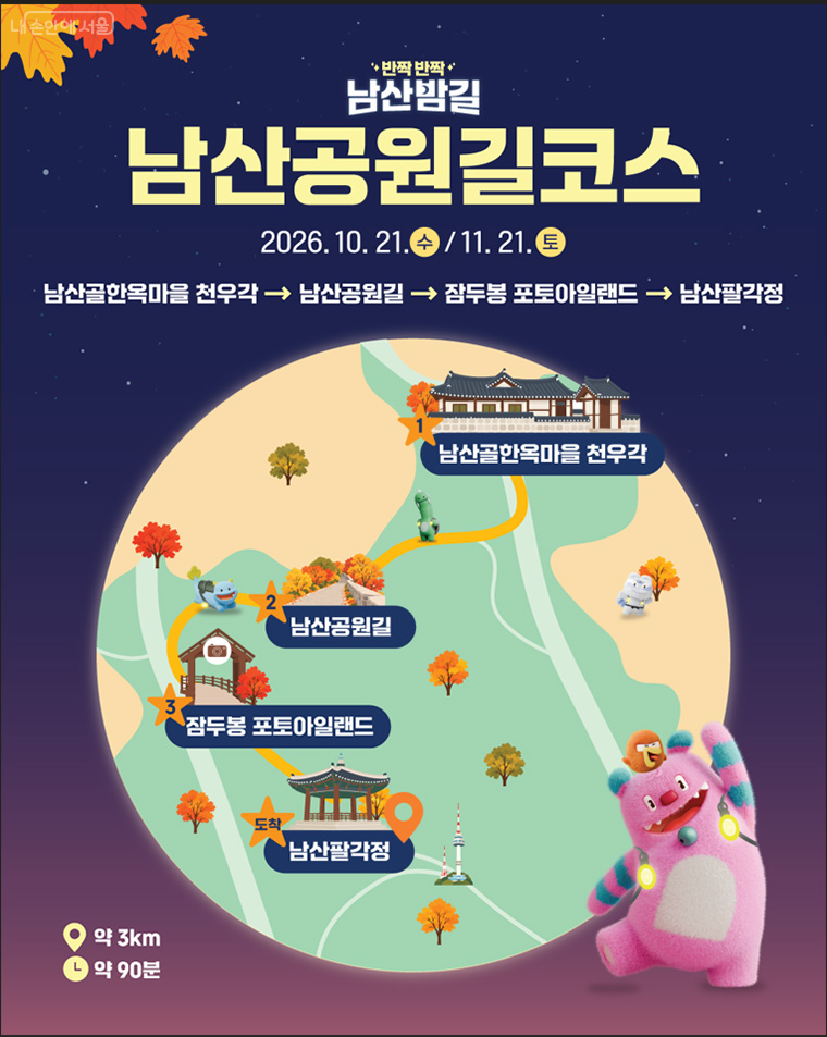 반짝반짝 남산밤길 코스 (남산골한옥마을→남산공원길→잠두봉→남산팔각정, 약 90분 소요)