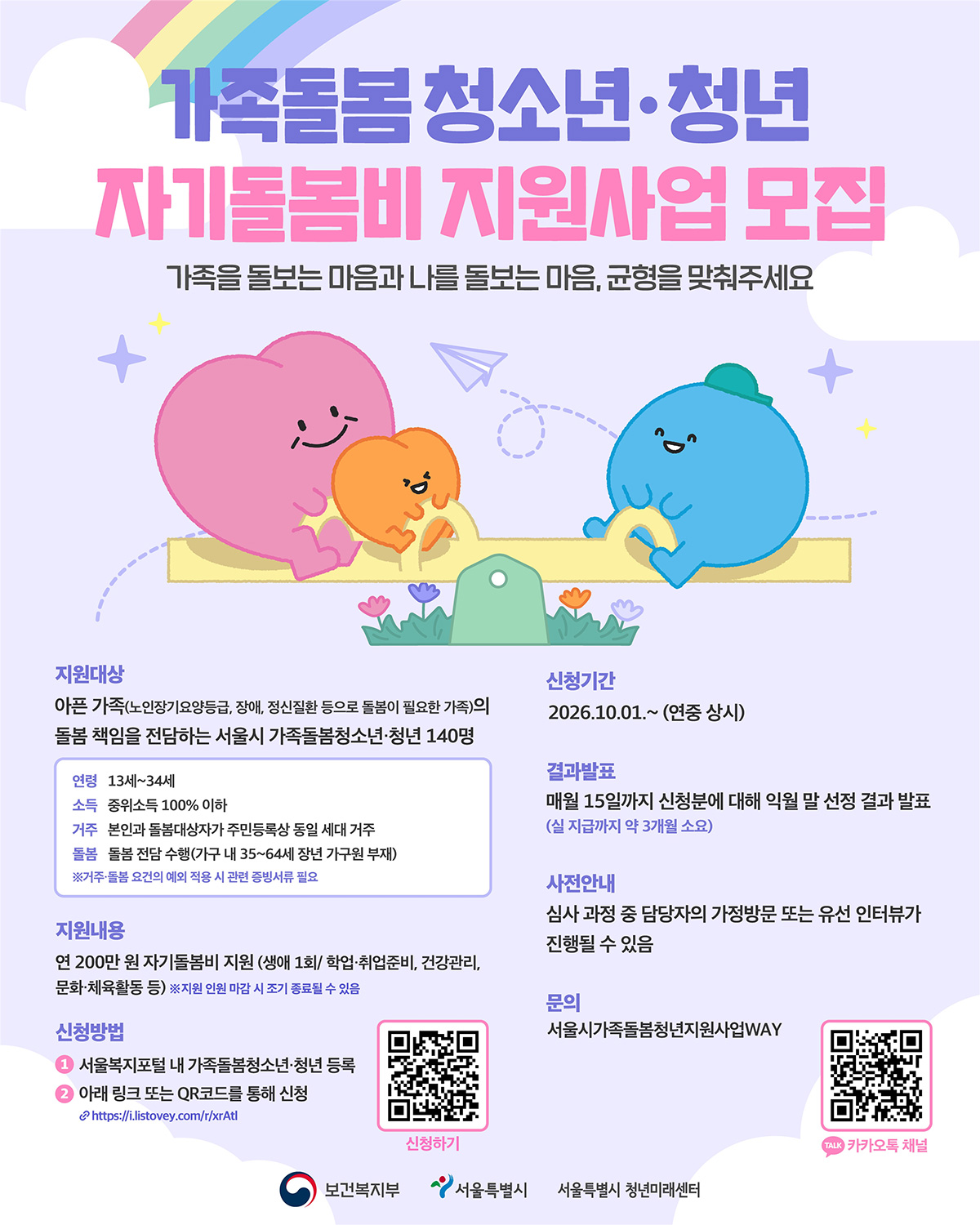 10월부터 가족돌봄청소년&middot;청년 자기돌봄비 지원사업 참여자를 상시 모집한다. 