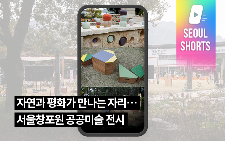 자연과 평화가 만나는 자리…서울창포원 공공미술 전시