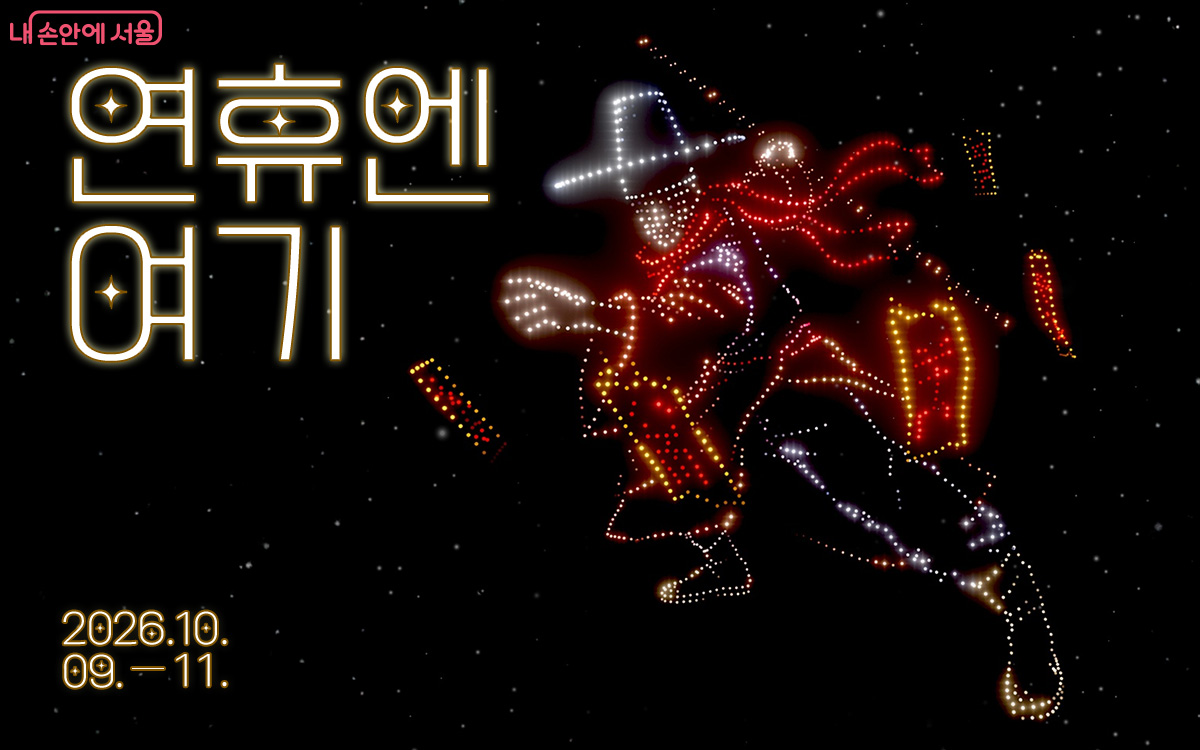 연휴엔 여기 2026년 10월 9일부터 11일