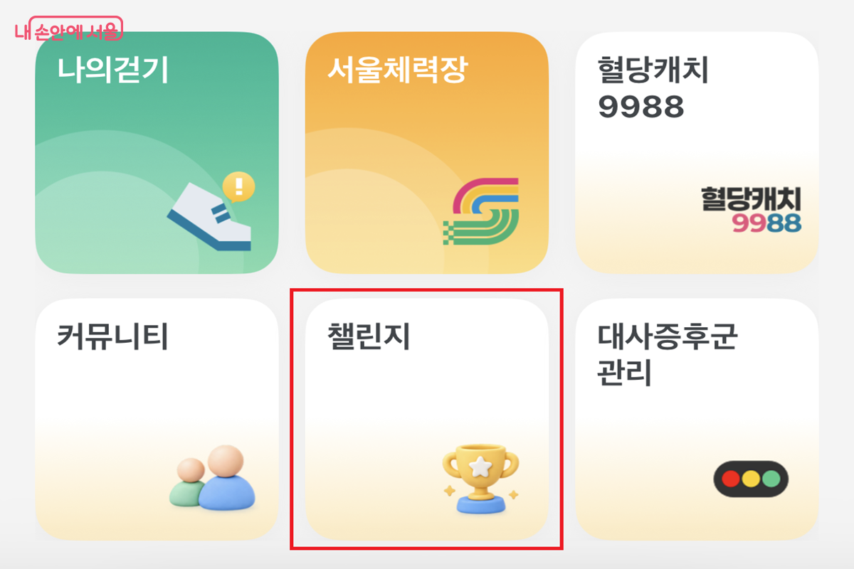 손목닥터9988 챌린지 찾기