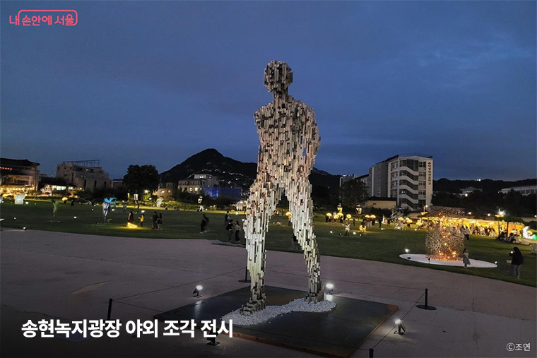 송현녹지광장에서 열리는 야외 조각 전시는 늦은 밤에도 조명과 함께 작품을 감상할 수 있다.