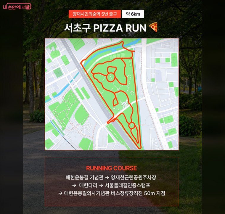서초구 &lsquo;피자런&rsquo; 코스 안내 